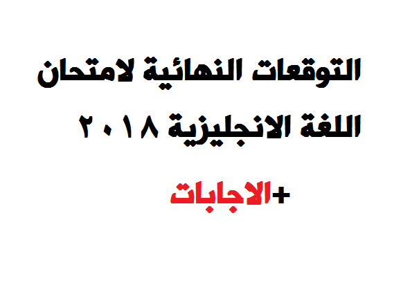 توقعات هامة لامتحان اللغة الانجليزية+الاجابات