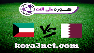مباراة قطر والكويت