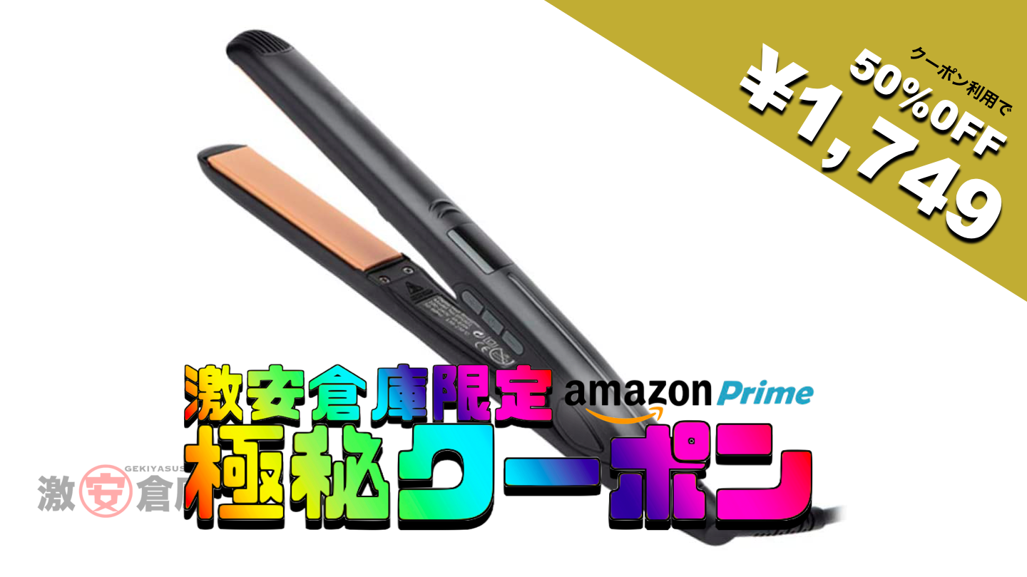 【激安倉庫限定amazonクーポン】CANAVIS ストレートカールヘアアイロンが半額 1,749円 [4/12まで]