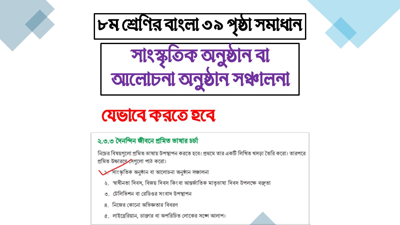 সাংস্কৃতিক অনুষ্ঠান বা আলোচনা অনুষ্ঠান সঞ্চালনা - ৮ম শ্রেণির বাংলা ৩৯ পৃষ্ঠা সমাধান