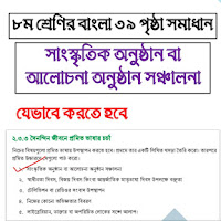 সাংস্কৃতিক অনুষ্ঠান বা আলোচনা অনুষ্ঠান সঞ্চালনা - ৮ম শ্রেণির বাংলা ৩৯ পৃষ্ঠা সমাধান