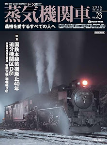 蒸気機関車EX(エクスプローラ) Vol.23【2016Winter】 (蒸機を愛するすべての人へ)