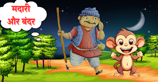 मदारी और बंदर (madari and monkey) || kids story in Hindi