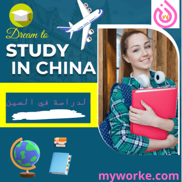 الدراسة في الصين 2025 Study in China