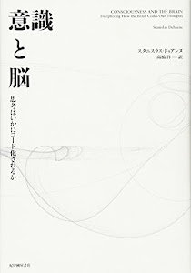 意識と脳――思考はいかにコード化されるか