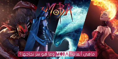 MOBA Games ماهي؟و ما سر شهرتها؟