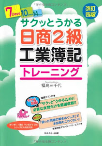 サクッとうかる日商2級工業簿記トレーニング