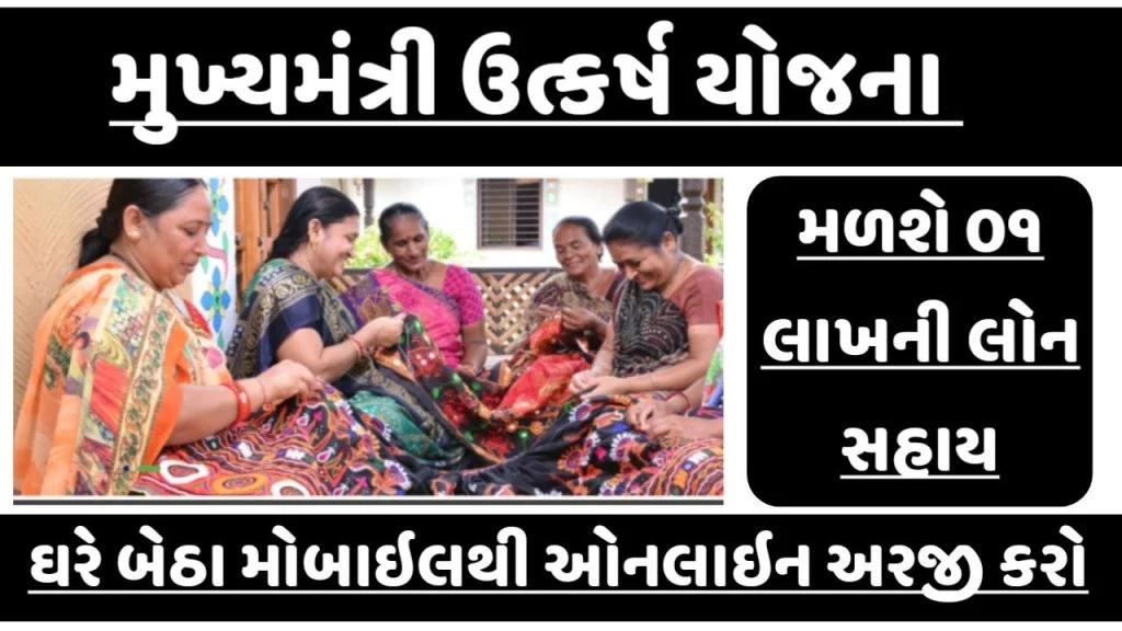 મુખ્યમંત્રી મહિલા ઉત્કર્ષ યોજના હેઠળ 01 લાખ રૂપિયાની લોન સહાય મળશે, ઓનલાઈન અરજી કરો