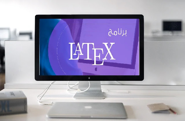 برنامج لكتابة الأبحاث LaTex برنامج للكتابة العلمية