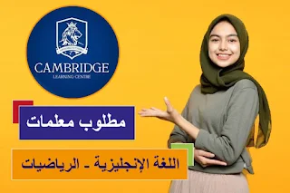 مركز  كامبريدج غزة Cambridge وظائف معلمات رياضيات و لغة إنجليزية