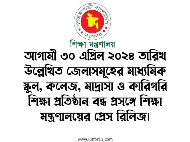 আগামী ৩০ এপ্রিল ২০২৪ তারিখ উল্লেখিত জেলাসমূহের মাধ্যমিক স্কুল, কলেজ, মাদ্রাসা ও কারিগরি শিক্ষা প্রতিষ্ঠান বন্ধ প্রসঙ্গে শিক্ষা মন্ত্রণালয়ের প্রেস রিলিজ। 