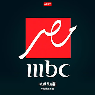 قناة ام بي سي مصر MBC Masr HD بث مباشر