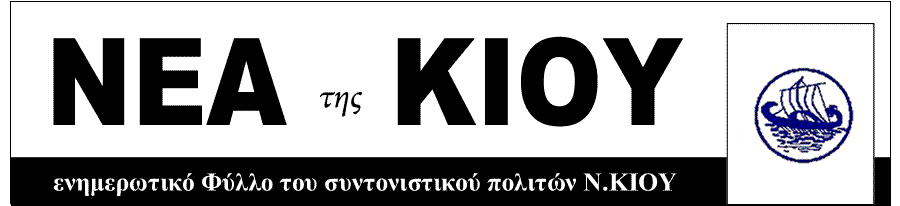 NEA THΣ ΚΙΟΥ