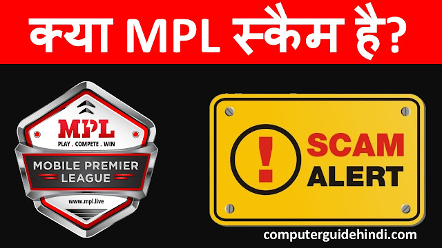 क्या एमपीएल स्कैम है?[Is MPL a Scam? in Hindi]