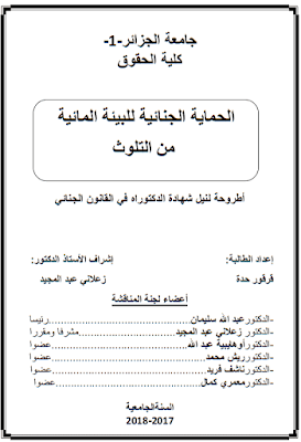 أطروحة دكتوراه: الحماية الجنائية للبيئة المائية من التلوث PDF