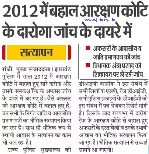Reservation category SI recruited in 2012 in Jharkhand Police is under investigation notification latest news update 2023 in hindi