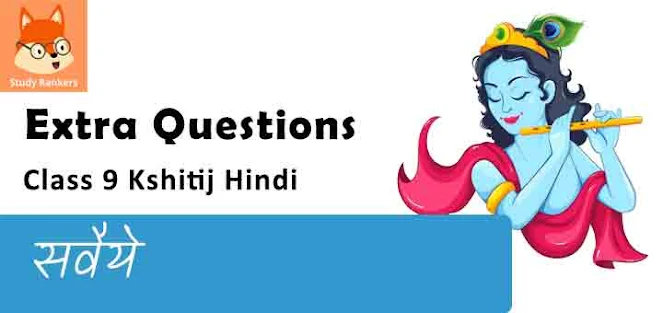 Extra Questions for Class 9 क्षितिज Chapter 11 सवैये - रसखान Hindi