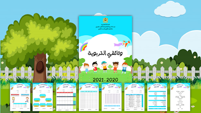 الوثائق التربوية للأستاذ(ة) في شكل رائع للموسم الدراسي 2020-2021