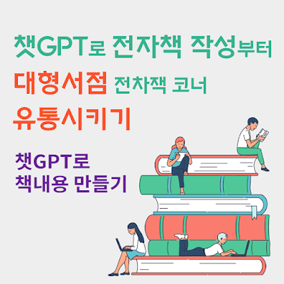 챗GPT로-전자책-작성부터-대형서점-유통까지-해보기-썸네일