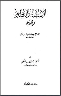 تحميل كتاب الأشباه والنظائر في النحو للسيوطي (ط مؤسسة الرسالة) pdf