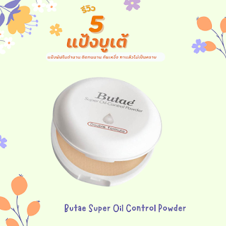 Butae Super Oil Control Powder OHO999.com