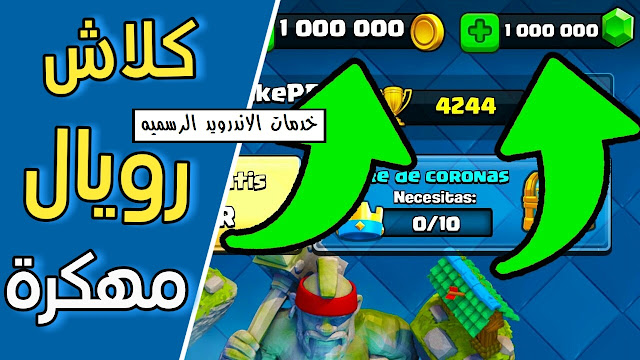 تحميل لعبه كلاش اوف رويال Clash of Royale مهكره اخر اصدار للاندرويد