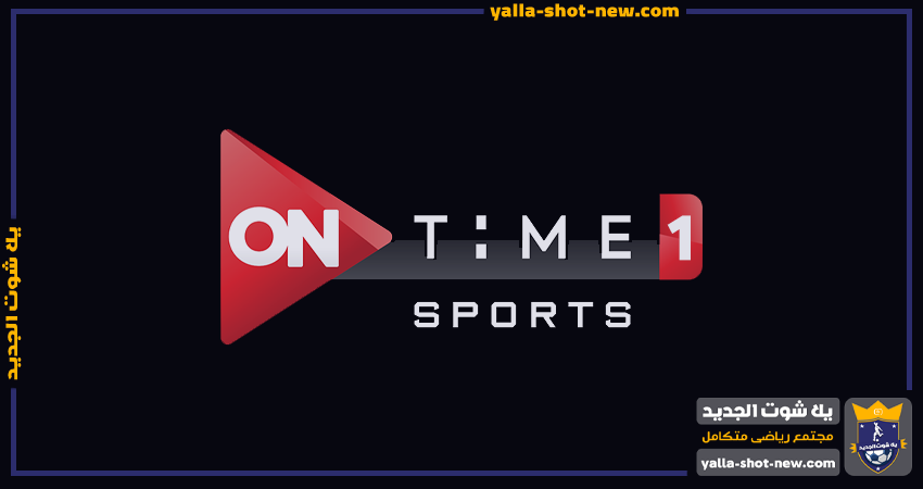 تردد قناة اون تايم سبورت 1 أتش دي | OnTime Sport 1hd