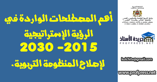 أهم المصطلحات الواردة في  الرؤية الإستراتيجية  2015 2030  لإصلاح المنظومة التربوية.