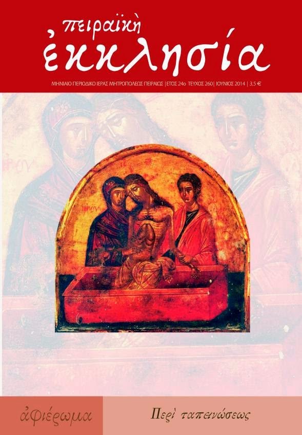 Κυκλοφόρησε το νέο τεύχος (τ. 260) του περιοδικού "Πειραϊκή Εκκλησία"