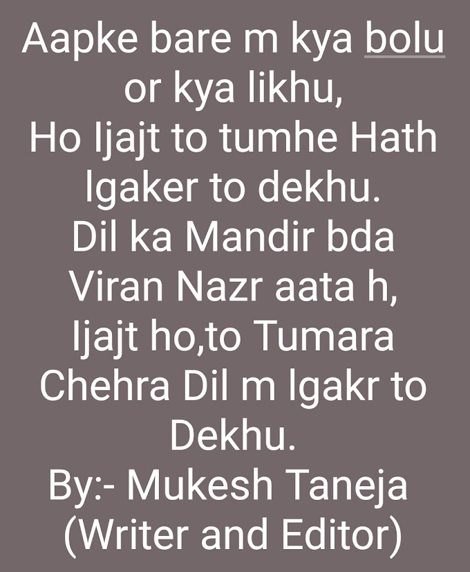 बेहतरीन और अनोखी शायरी (अपने दिल को छूएं) Best and Unique Shayari (Touch on your Heart) Write by:- Mukesh Taneja