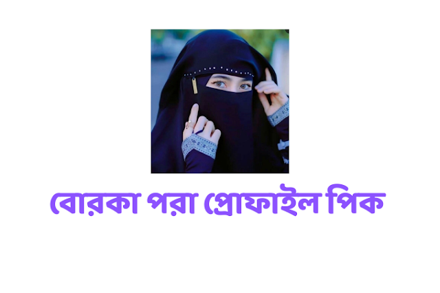 Profile pic wearing burqa - borka pora meye profile pic