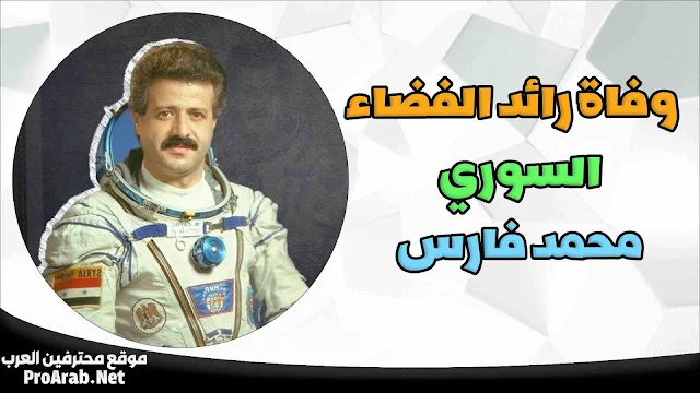 رائد الفضاء السوري