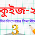 প্রাথমিক বিদ্যালয়ের শিক্ষার্থীদের জন্য কুইজ প্রতিযোগিতা-২০২৫