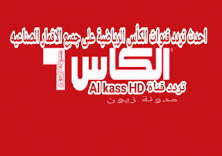 احدث تردد قناة الكأس hd الرياضية الجديدة المفتوحة Alkass TV 2021 على جميع الاقمار الصناعيه