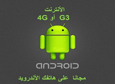 أحصل على الأنترنت 3G أو 4G مجانا على هاتفك