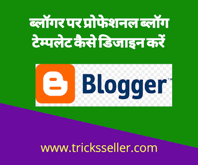 Blogger Blog Templates ko Design kaise kare in Hindi