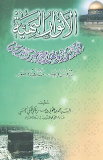 Al-Anwar Al-Bahiyyah Fi Isro' Wa Mi'roj Khoiril Bariyyah
