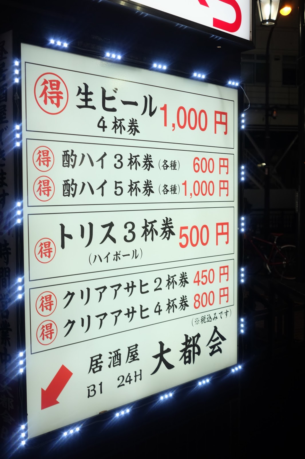 せんべろキング 大都会 池袋 喜酔人は今日も直行直帰