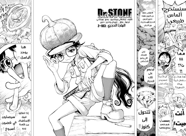 مانجا Dr.Stone الفصل 183 الصفحة رقم 2 ي عنوان الملجأ الحجري