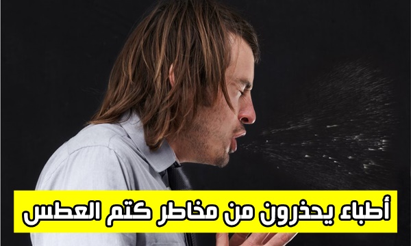 الدكتور بيقولك اعطس براحتك.. أطباء يحذرون من مخاطر كتم العطس وإمكانية تدمير الرئة