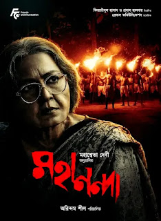 Mahananda Bengali Movie Review - মহানন্দা মুভি যেন এক লড়াইয়ের গল্প