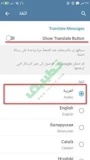 تغيير اللغة تطبيق تليجرام Telgeram