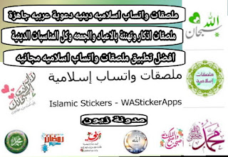 تنزيل ملصقات واتس اب اسلاميه دعوية تحديث جديد2021 Download WhatsApp stickers