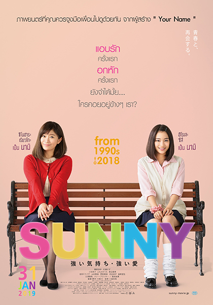 [Mini-HQ] Sunny (2018) วันนั้น วันนี้ เพื่อนกันตลอดไป [1080p][เสียงไทยมาสเตตอร์ 5.1-เสียงญี่ปุ่น DTS][บรรยายไทย-อังกฤษ]