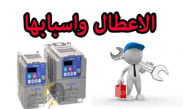 شرح اعطال الانفرترinverter ومعنى كود الخطأ واسباب كل خطأ وطرق حل المشكلة