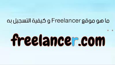 ما هو موقع Freelancer و كيفية التسجيل به