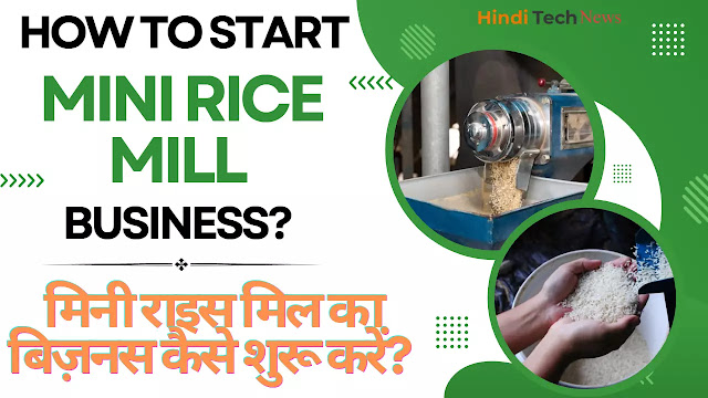 How to Start Mini Rice Mill Business मिनी राइस मिल का बिज़नस कैसे शुरू करें