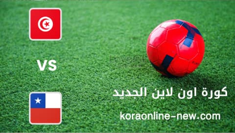 مشاهدة مباراة تونس وتشيلي بث مباشر اليوم 10-6-2022 مباراة ودية