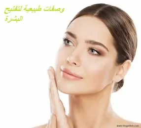 وصفات طبيعية لتفتيح البشرة