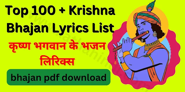 Top 100 + Krishna Bhajan Lyrics List | कृष्ण भगवान के भजन लिरिक्स
